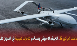 هل تقاعدت (إم كيو 9).. الجيش الأمريكي يستخدم طائرات صينية في العدوان على اليمن